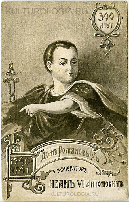 Иван VI Антонович (1740-1741) Иван VI Антонович (1740-1741)