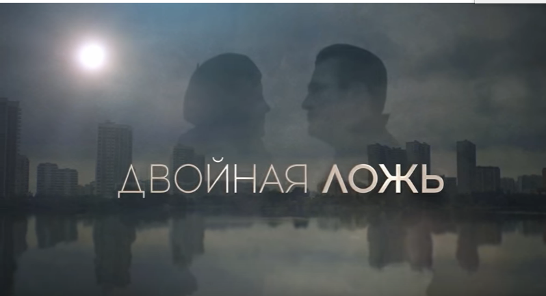 Двойная ложь (Фильм 2018). Мелодрама @ Русские сериалы