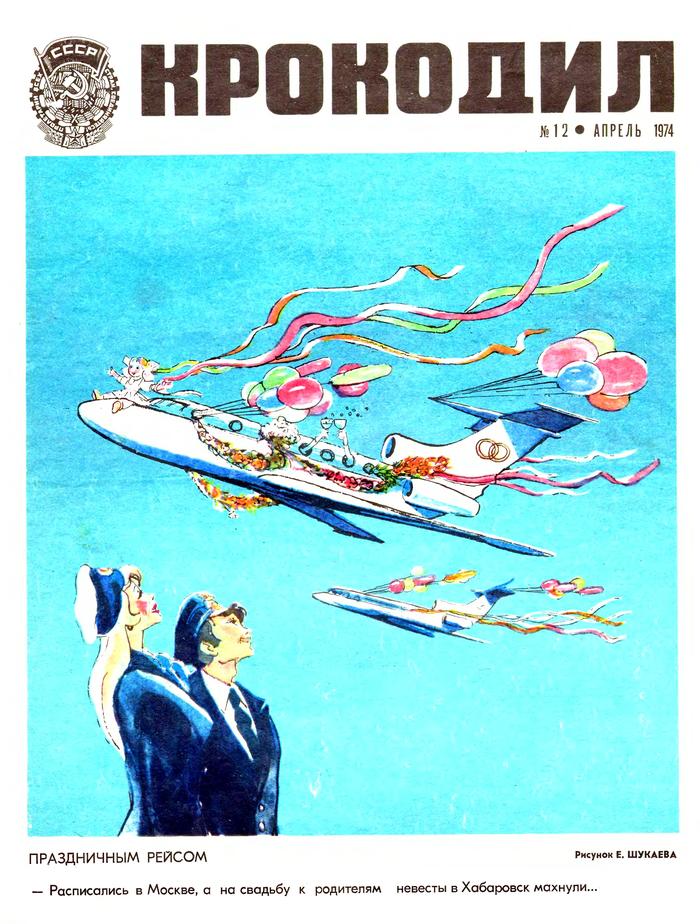 Крокодил 1974, ч.1 ссср, журнал, крокодил, длиннопост