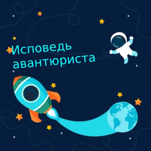 Исповедь авантюриста. Новый рассказ