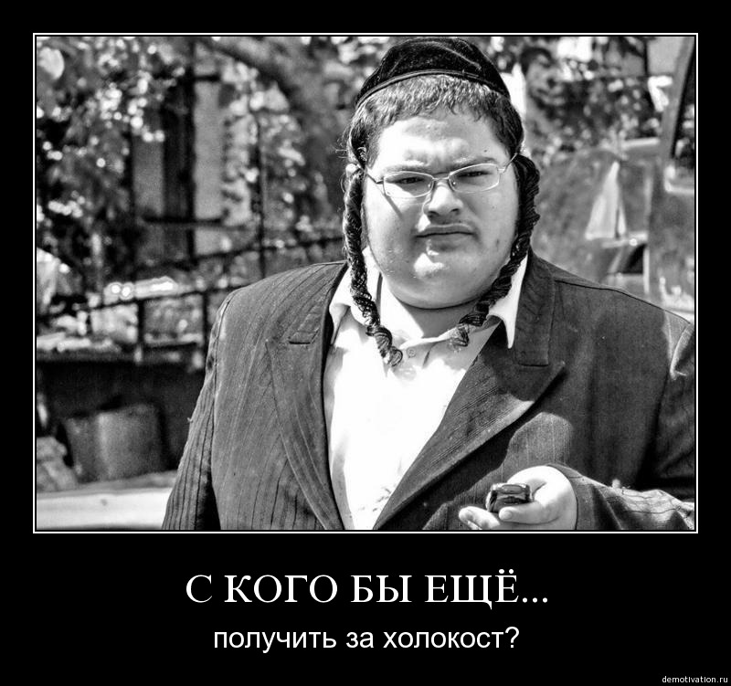 Как евреи зарабатывают на Холокосте