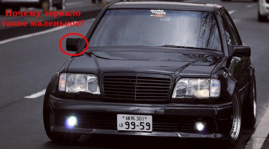 Вот почему в 90-х годах немецкие автомобили имели разные боковые зеркала заднего вида Вот почему в 90-х годах немецкие автомобили имели разные боковые зеркала заднего вида