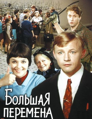 История фильма «Большая перемена» кино, шедевр, ссср, любимые герои, история, интересно