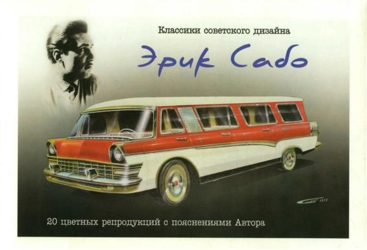Эрик Сабо - легенда советского эстетизма