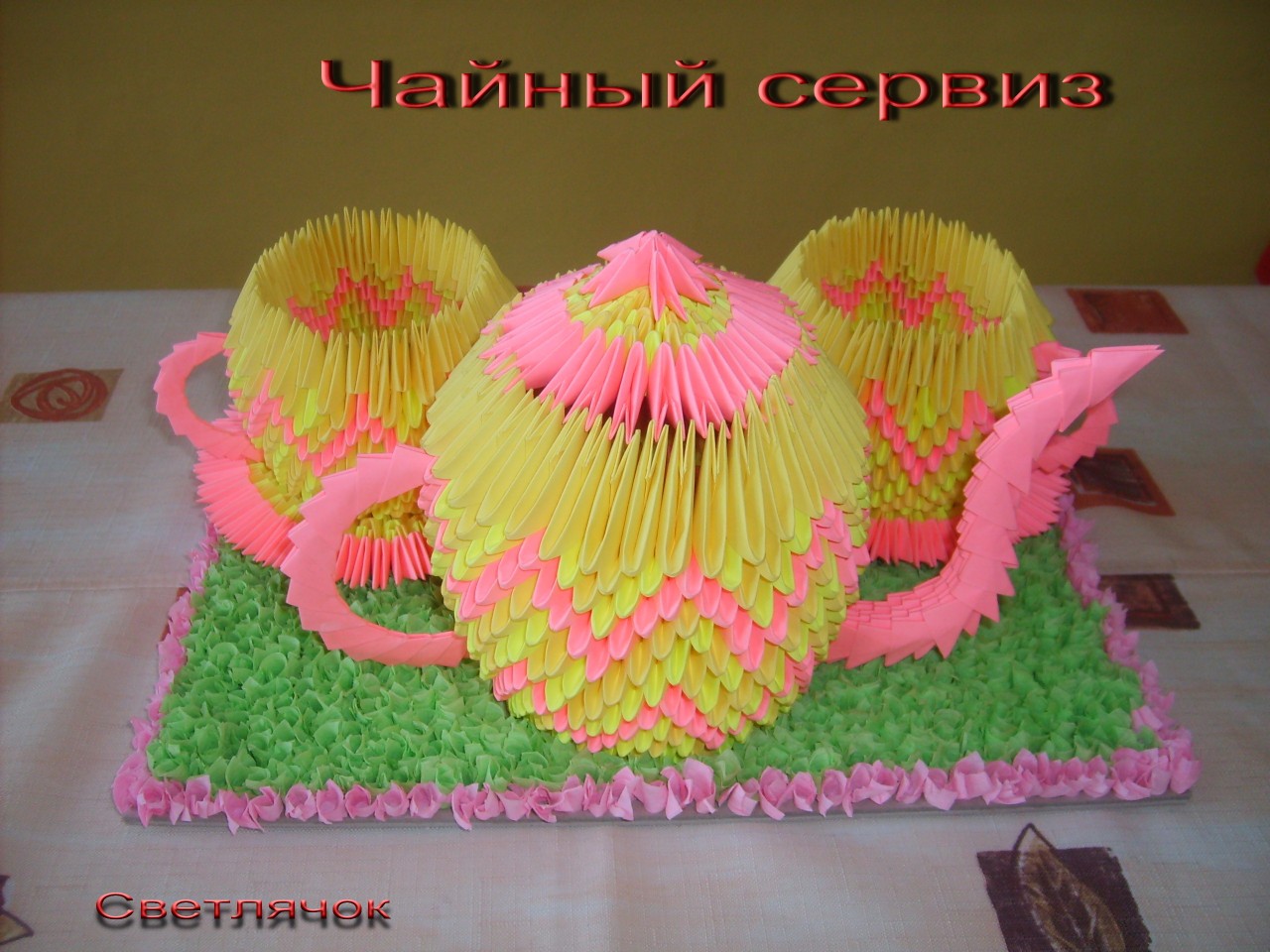 Чайный сервиз из бумаги Чайный сервиз из бумаги