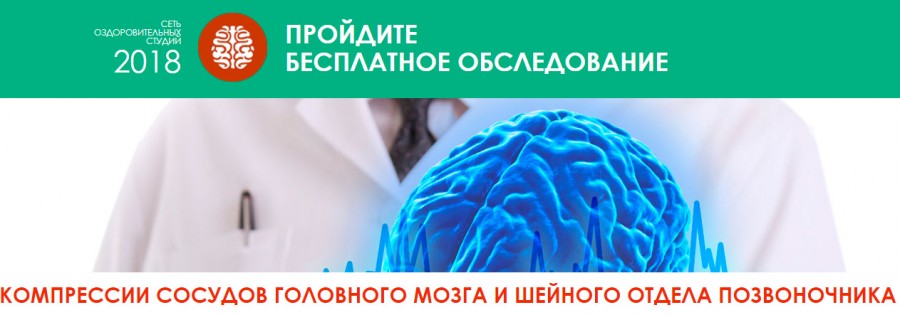 Бесплатное обследование мозгового кровообращения Бесплатное обследование мозгового кровообращения