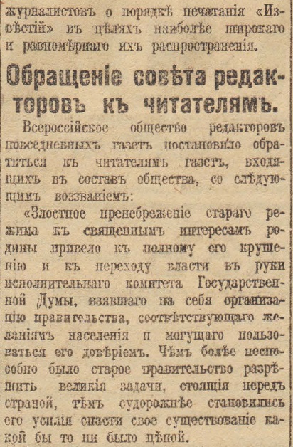 Отречение Николая II. По страницам газеты "Русское слово" за 4 марта 1917 г. Часть 2