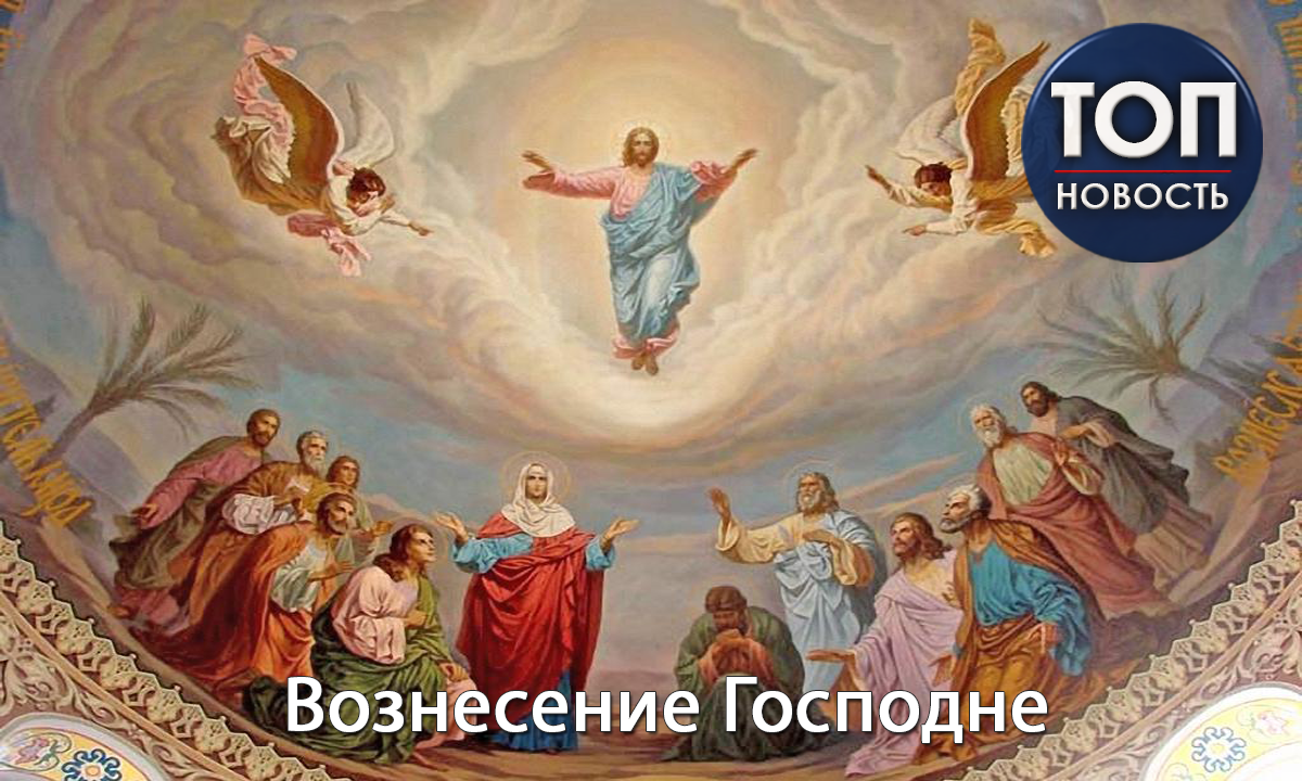 Вознесение Господне