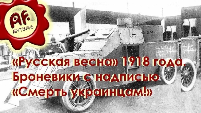 «Русская весна» 1918 года. Броневики с надписью: «Смерть украинцам!» «Русская весна» 1918 года. Броневики с надписью: «Смерть украинцам!»