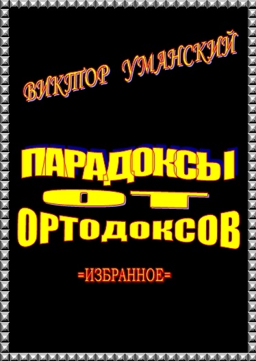 =О МЁРТВЫХ либо ХОРОШО, ЛИБО…=