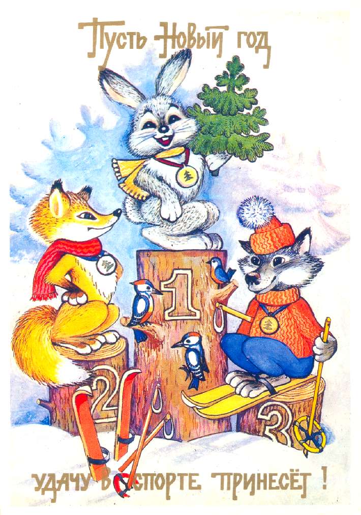 Старые (советские) новогодние открытки