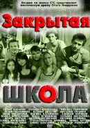 скачать фильм Закрытая школа (серии 1-15) (2011)