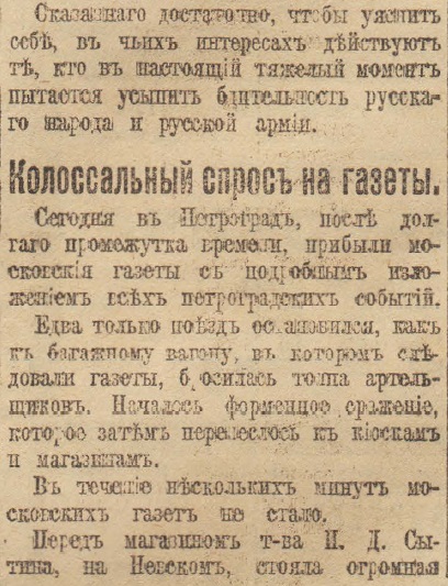 Отречение Николая II. По страницам газеты "Русское слово" за 4 марта 1917 г. Часть 2