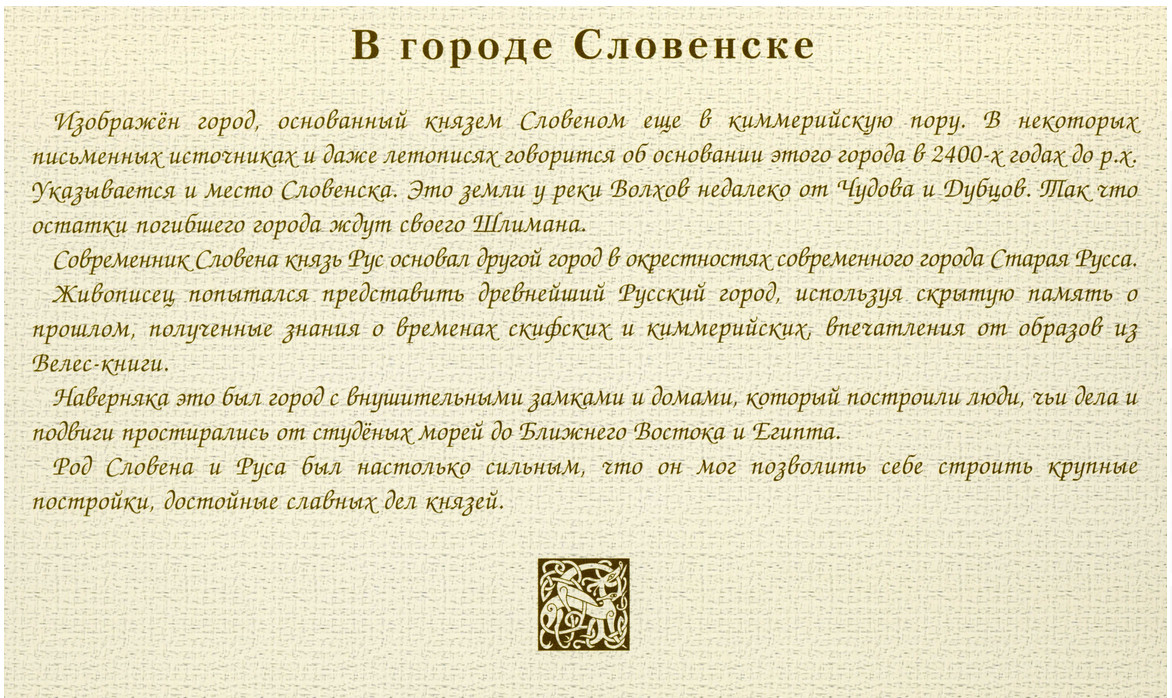 Цикл картин «Ведическая Русь» Всеволода Борисовича Иванова, ч.1