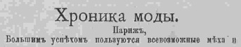 Последний крик моды. Наряды из Парижа. 1885 г. Часть 2-3