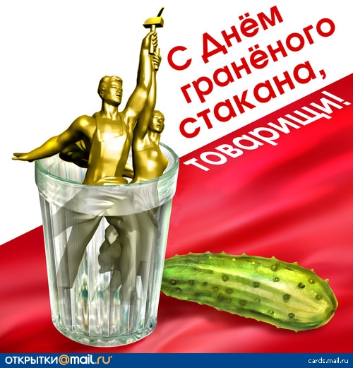 День гранёного стакана