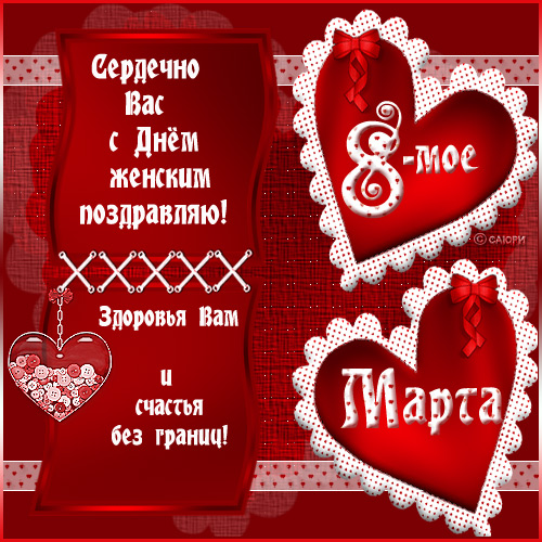 С ПРАЗДНИКОМ ВЕСНЫ ВАС, МОИ МИЛЫЕ! С ДНЁМ 8 МАРТА! С ПРАЗДНИКОМ ВЕСНЫ ВАС, МОИ МИЛЫЕ! С ДНЁМ 8 МАРТА!