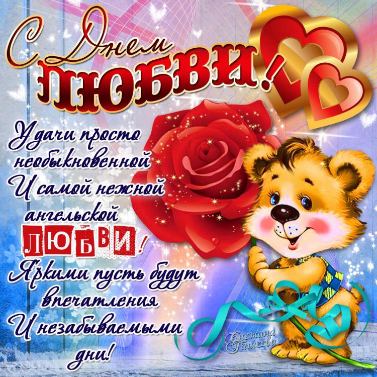 Поздравление с днём любви фото 43