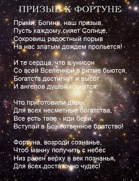 Стих богине фортуне Стих богине фортуне