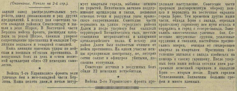 Последние дни Великой Отечественной Войны. Часть 2 (по материалам газет за апрель-май 1945 г.)