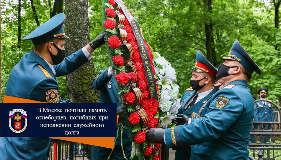 Памятный митинг с участием руководства и представителей пожарно-спасательных подразделений столичного Главка МЧС прошел 30 мая