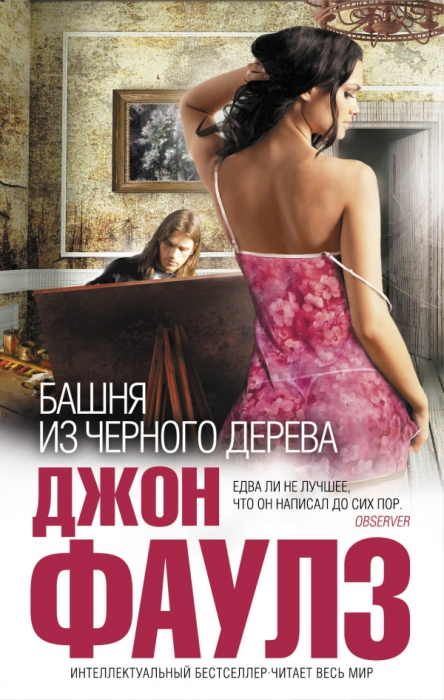 Джон Фаулз. Башня из черного дерева. Джон Фаулз. Башня из черного дерева.