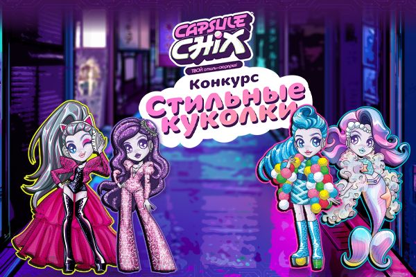 Телеканал «Карусель» вместе с модницами Capsule chix объявляют новый конкурс!