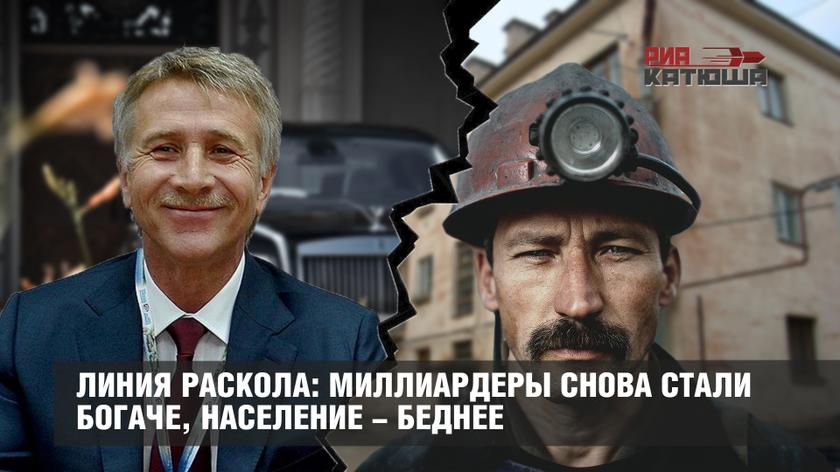 Линия раскола: миллиардеры снова стали богаче, население - беднее Линия раскола: миллиардеры снова стали богаче, население - беднее