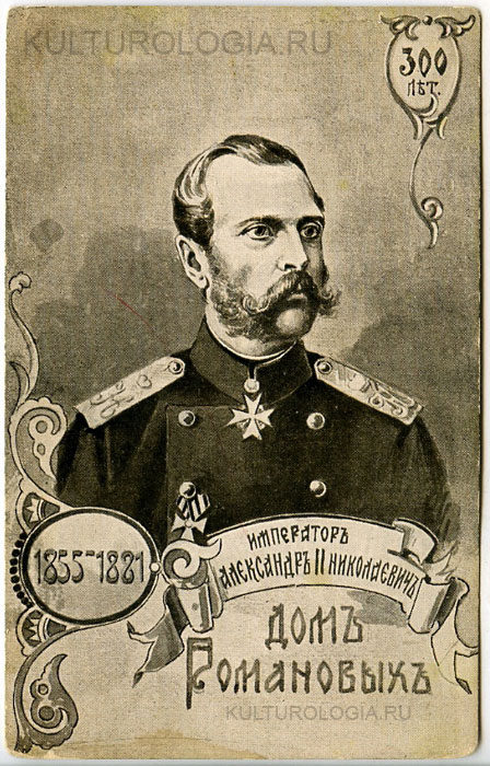 Александр II (1855-1881) Александр II (1855-1881)