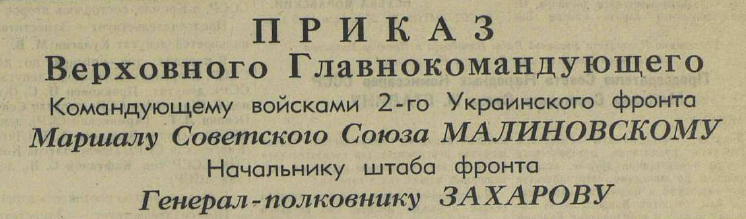 Последние дни Великой Отечественной Войны. Часть 2 (по материалам газет за апрель-май 1945 г.)