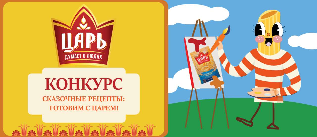 Сказочные Рецепты: Готовим с Царём! Сказочные Рецепты: Готовим с Царём!