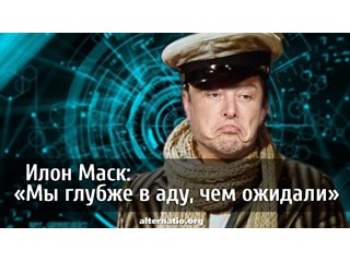 Илон Маск: «Мы глубже в аду, чем ожидали» Илон Маск: «Мы глубже в аду, чем ожидали»