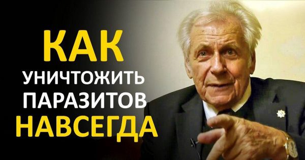 неумывакин как избавиться от паразитов человека неумывакин как избавиться от паразитов человека