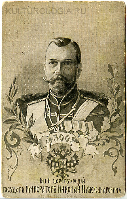 Николай II (1894-1917) Николай II (1894-1917)