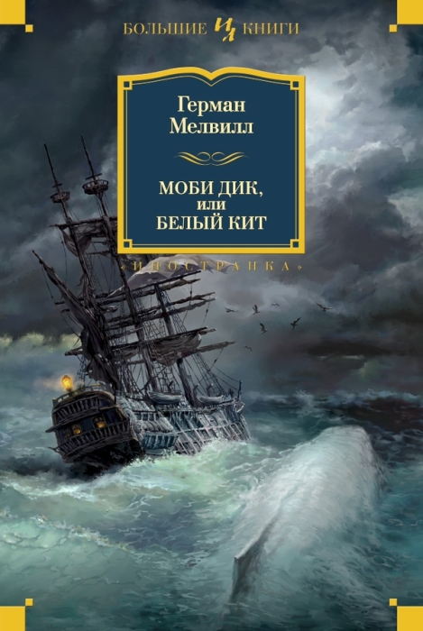 «Моби Дик, или Белый кит», Герман Мелвилл. / Фото: www.e-reading.life «Моби Дик, или Белый кит», Герман Мелвилл. / Фото: www.e-reading.life