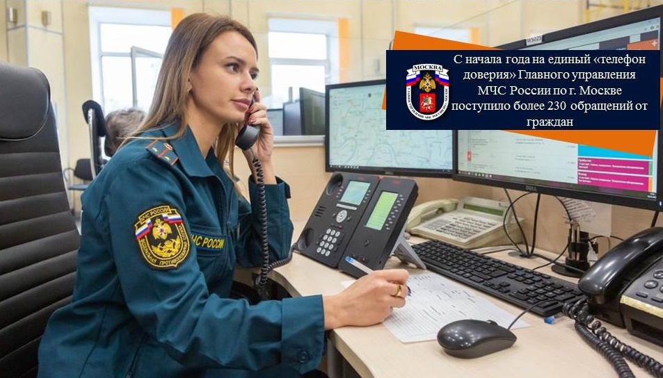 Единый «телефон доверия» ГУ МЧС по Москве работает круглосуточно