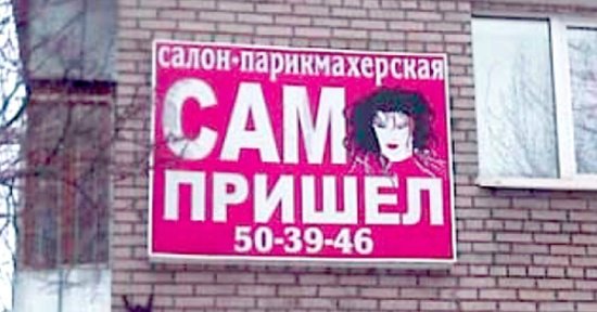 Самые нелепые вывески салонов красоты