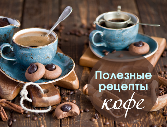 Как сделать кофе полезнее