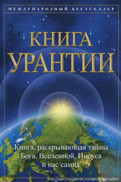 КНИГА УРАНТИИ. ЧАСТЬ IV. ГЛАВА 178.