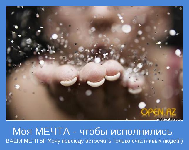 ВАШИ МЕЧТЫ! Хочу повсюду встречать только счастливых людей!)