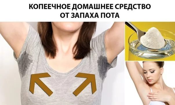 От запаха пота под мышками в домашних условиях 88