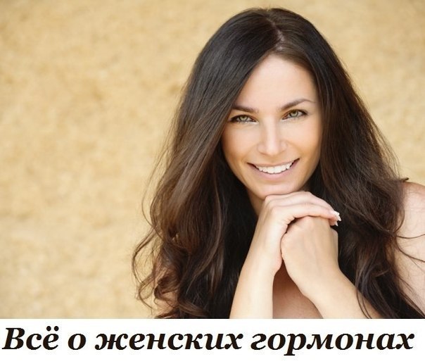 ЗДРАВОТДЕЛ. Всё о женских гормонах ЗДРАВОТДЕЛ. Всё о женских гормонах
