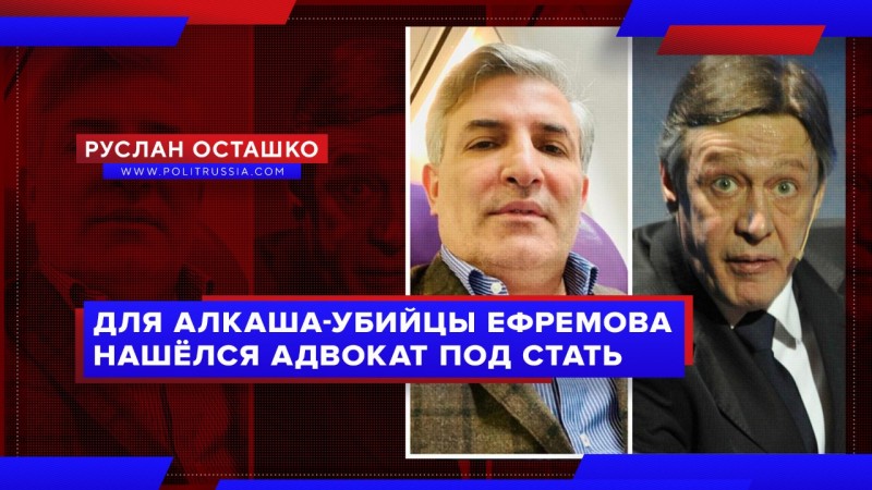 Алкаша-убийцу Ефремова взялся защищать адвокат с дурной репутацией
