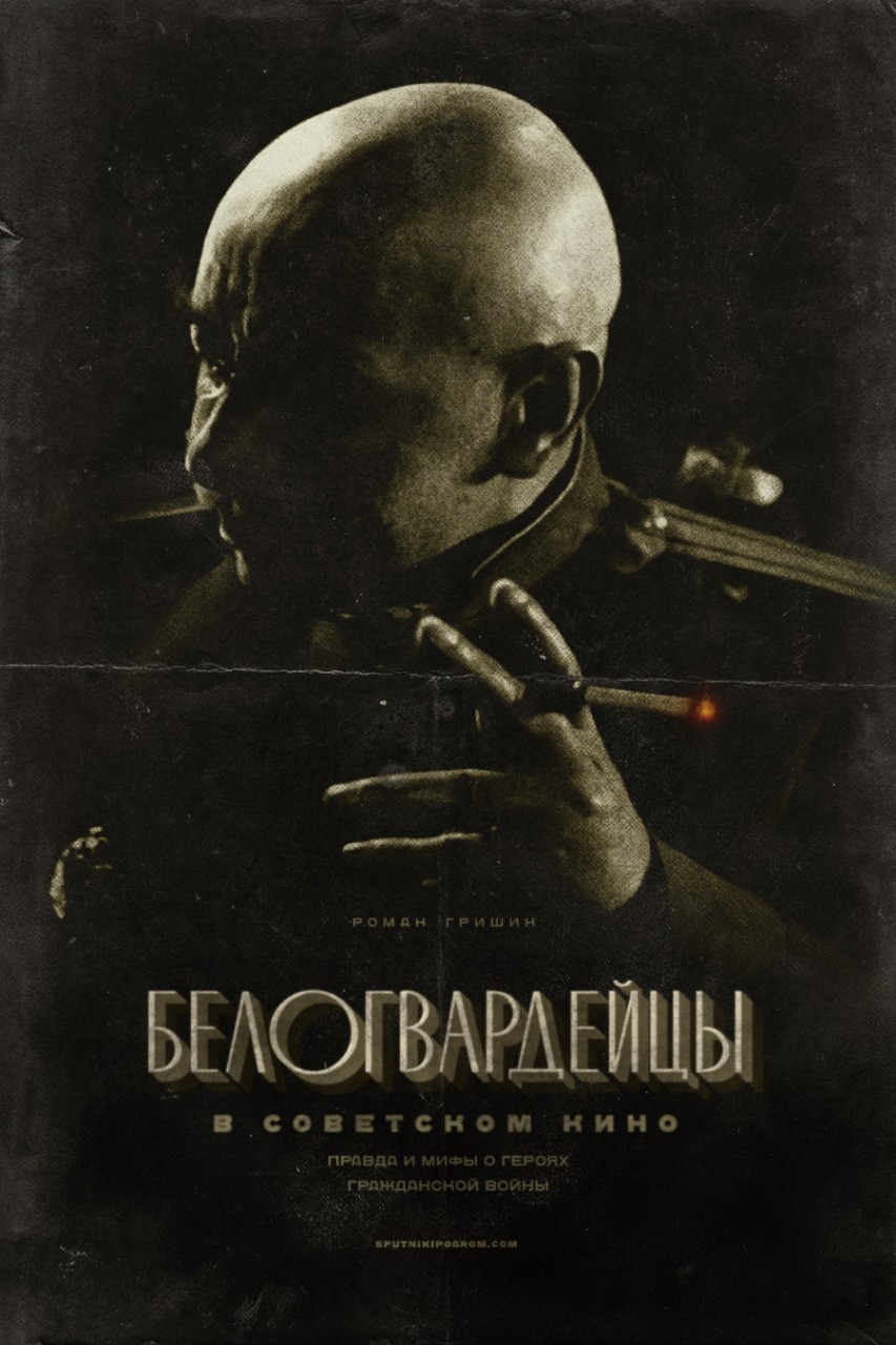 Белогвардейцы в советском кино. Правда и мифы о героях Гражданской войны