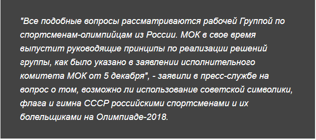 Олимпиада-2018: “Под флагом и гимном СССР!” - МОК решит, можно ли российским спортсменам использовать советскую символику Олимпиада-2018: “Под флагом и гимном СССР!” - МОК решит, можно ли российским спортсменам использовать советскую символику
