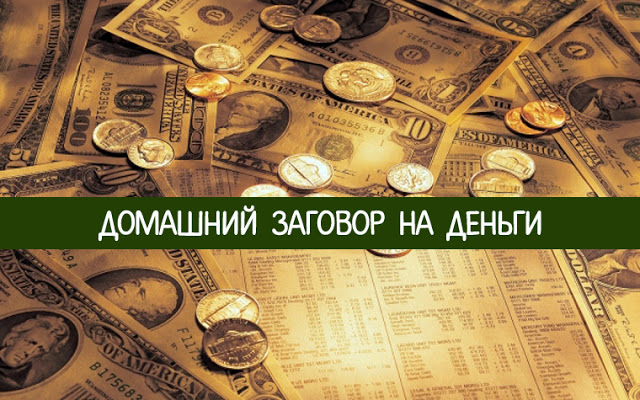 Денежный заговор на богатство Денежный заговор на богатство