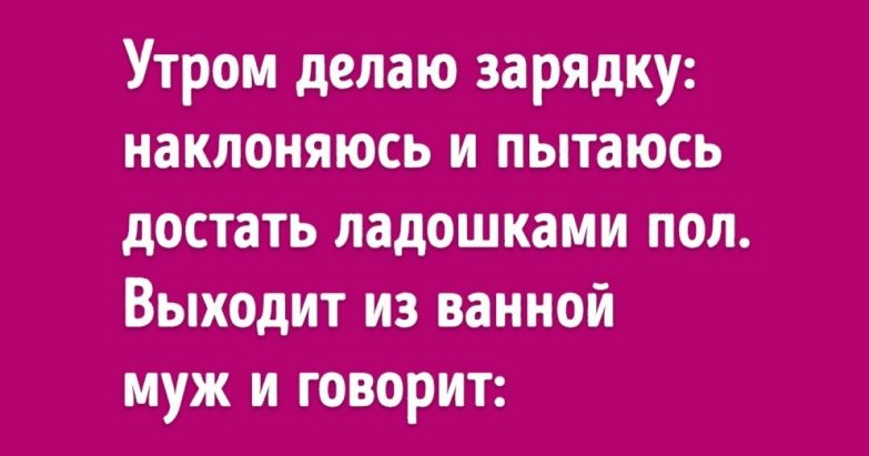 11 историй о том, что жить в браке непросто, но весело