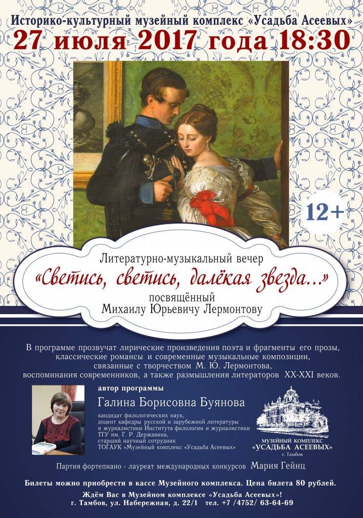 Афиша 27.07.2017 Лермонтовский вечер в Усадьбе Асеевых (1).jpg Афиша 27.07.2017 Лермонтовский вечер в Усадьбе Асеевых (1).jpg