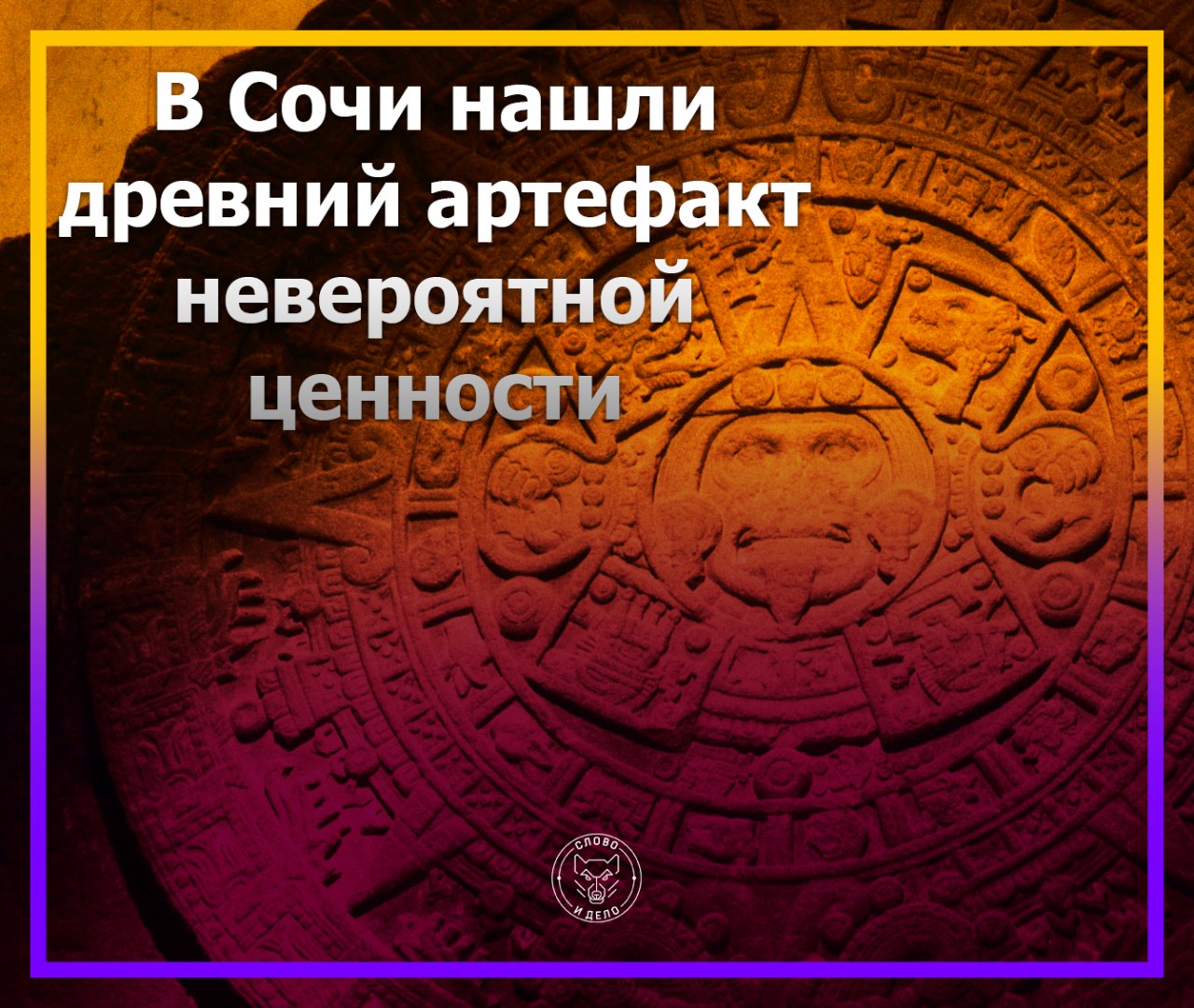 В Сочи случайно нашли древний артефакт невероятной ценности