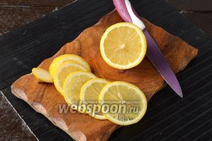 1/2 часть лимона нарезать тонкими кружочками.